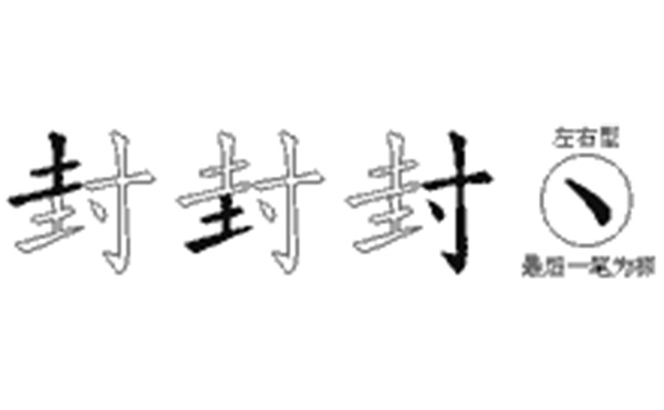 封的五笔拆分图解