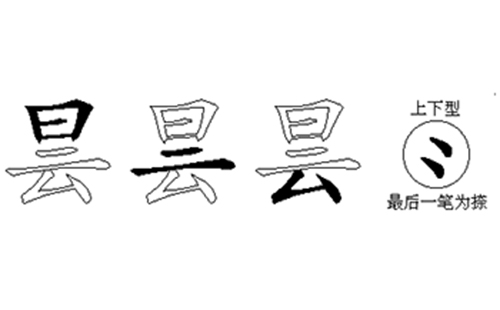 昙的五笔拆分图解