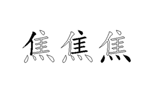 焦的五笔拆分图解