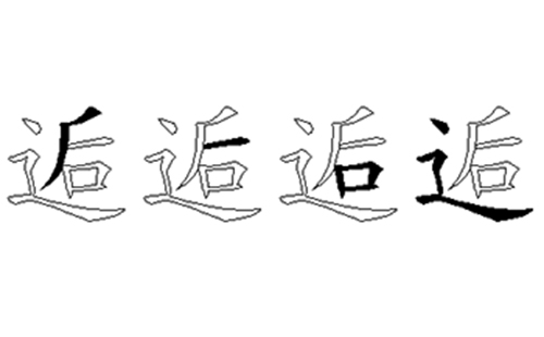 逅的五笔拆分图解