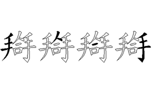 搿的五笔拆分图解