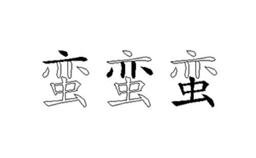 蛮的五笔拆分图解