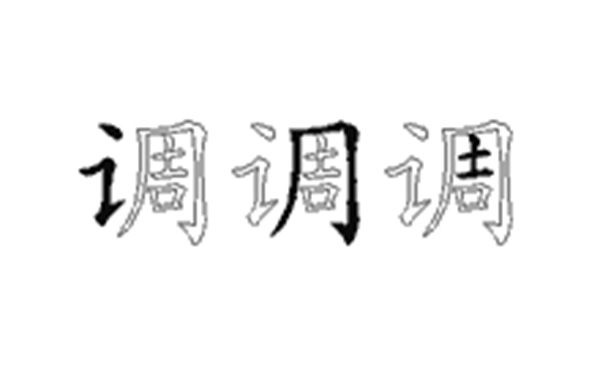 调的五笔拆分图解