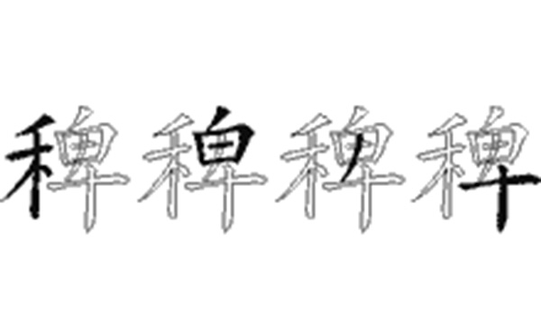 稗的五笔拆分图解