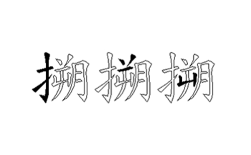 搠的五笔拆分图解