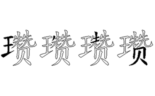 瓒的五笔拆分图解