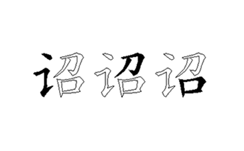 诏的五笔拆分图解