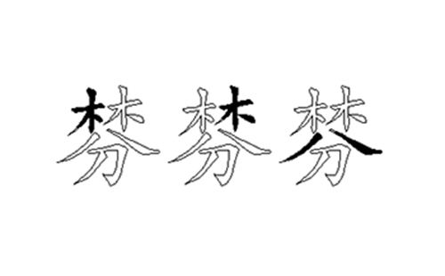 棼的五笔拆分图解