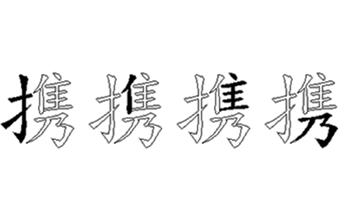 携的五笔拆分图解