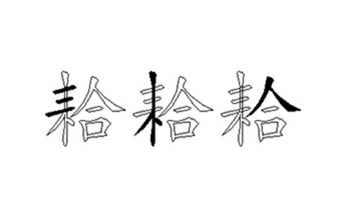 耠的五笔拆分图解