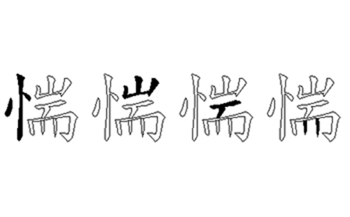 惴的五笔拆分图解