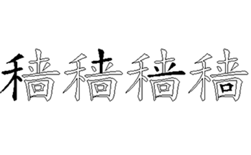 穑的五笔拆分图解