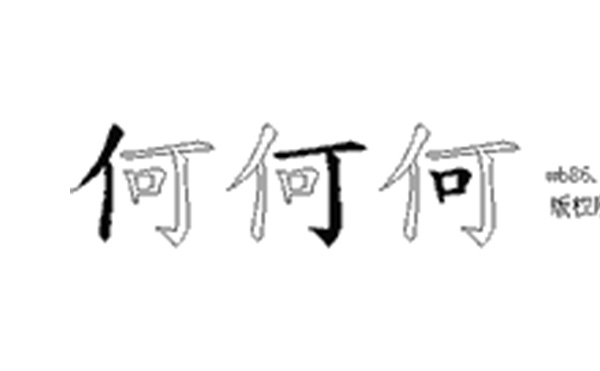 何的五笔拆分图解