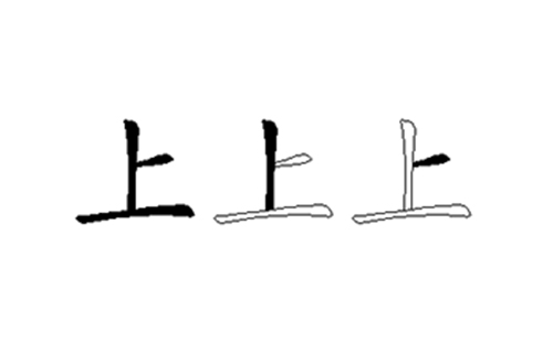 上的五笔拆分图解