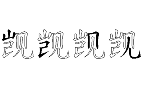 觊的五笔拆分图解