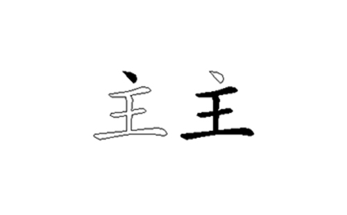 主的五笔拆分图解