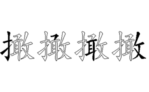 撖的五笔拆分图解