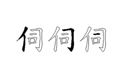 伺的五笔拆分图解