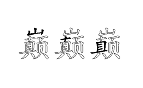 巅的五笔拆分图解