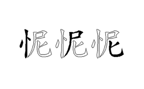 怩的五笔拆分图解