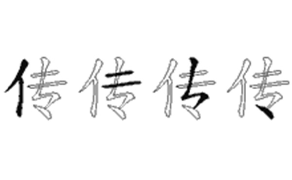 传的五笔拆分图解