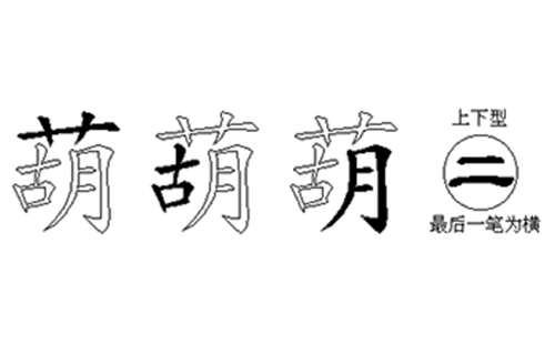 葫的五笔拆分图解