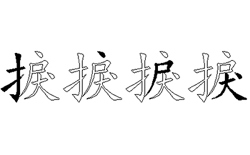 捩的五笔拆分图解