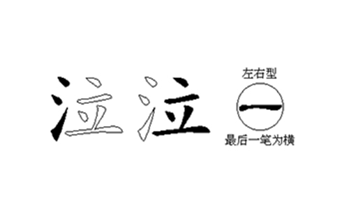 泣的五笔拆分图解