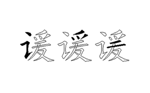 谖的五笔拆分图解