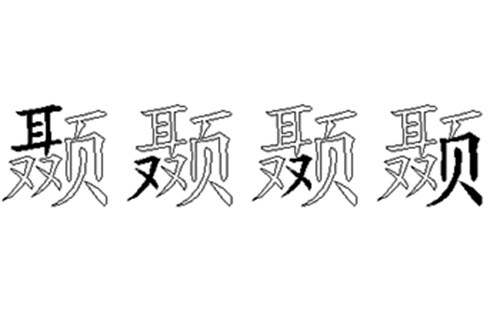 颞的五笔拆分图解