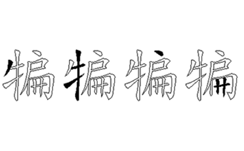 犏的五笔拆分图解