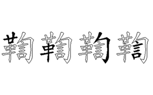 鞫的五笔拆分图解