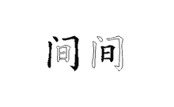 间的五笔拆分图解