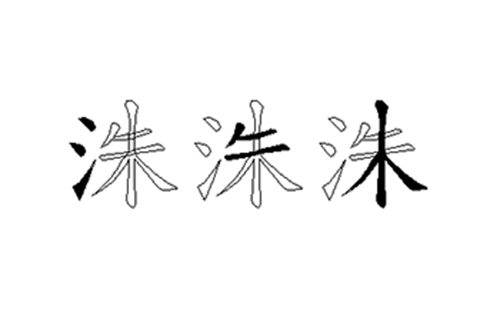 洙的五笔拆分图解