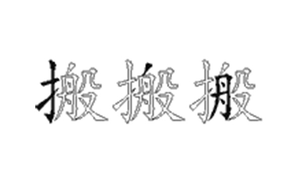 搬的五笔拆分图解