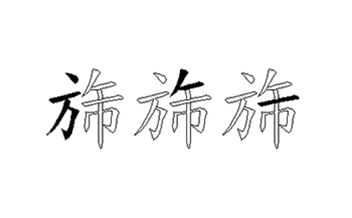 旆的五笔拆分图解