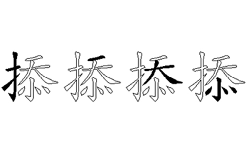 掭的五笔拆分图解