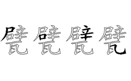 甓的五笔拆分图解