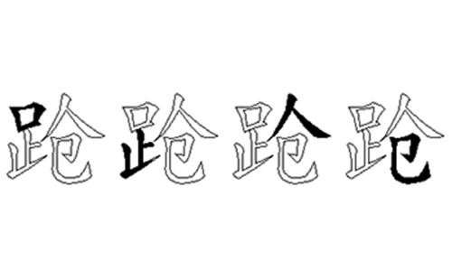 跄的五笔拆分图解