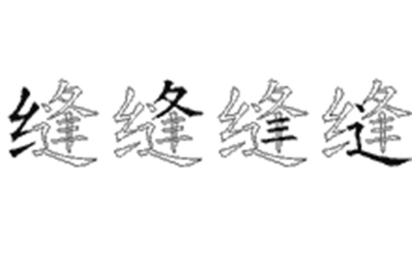 缝的五笔拆分图解