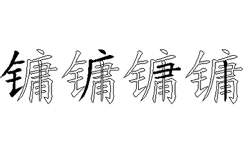 镛的五笔拆分图解