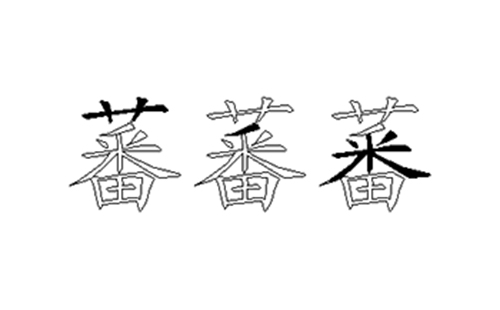 蕃的五笔拆分图解