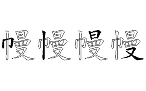 幔的五笔拆分图解