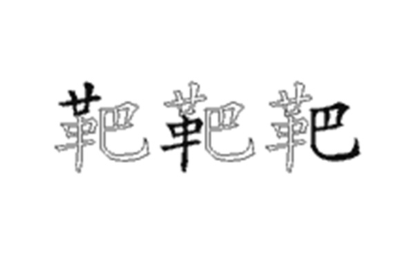 靶的五笔拆分图解