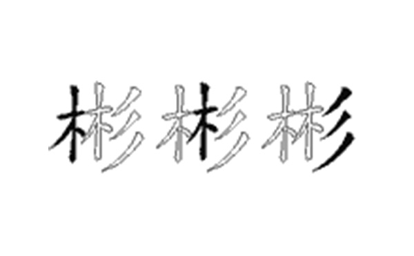 彬的五笔拆分图解