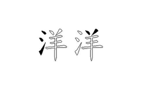 洋的五笔拆分图解