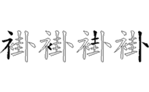 褂的五笔拆分图解