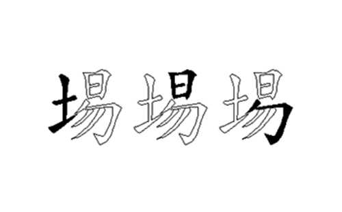 埸的五笔拆分图解