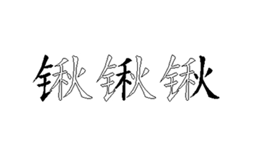 锹的五笔拆分图解