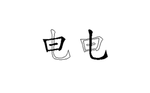 电的五笔拆分图解